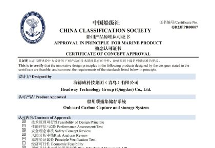 再获认证！兰科博弈RankBet碳捕集与再利用系统获中国船级社道理认可